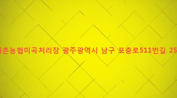 광주광역시 남구 대촌동 540 대촌농협미곡처리장