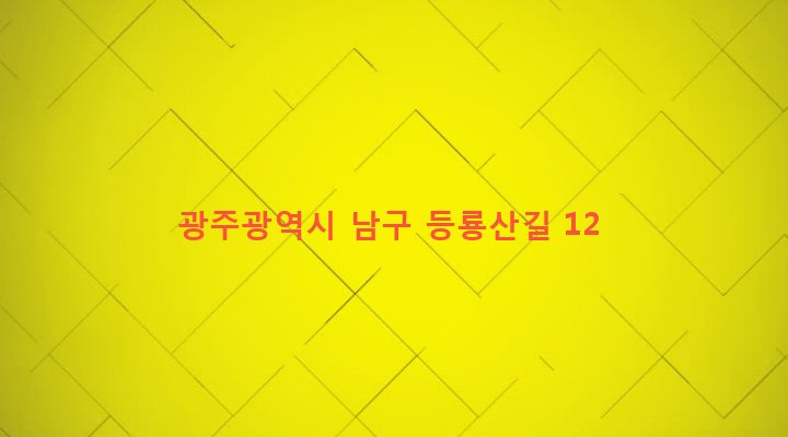 광주광역시 남구 대촌동 626 