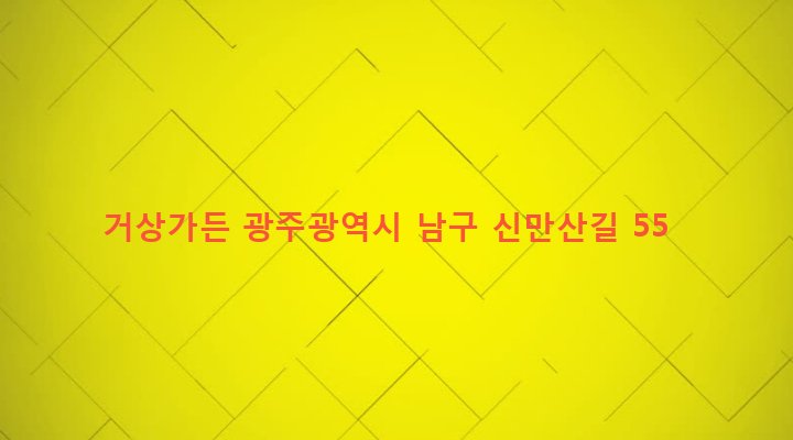 광주광역시 남구 대촌동 491-9 거상가든