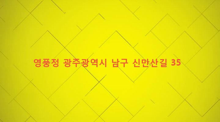 광주광역시 남구 대촌동 584 영풍정