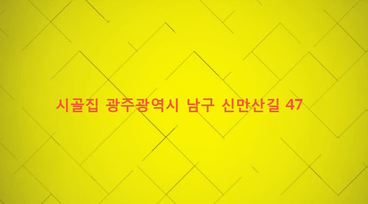 광주광역시 남구 대촌동 587 시골집