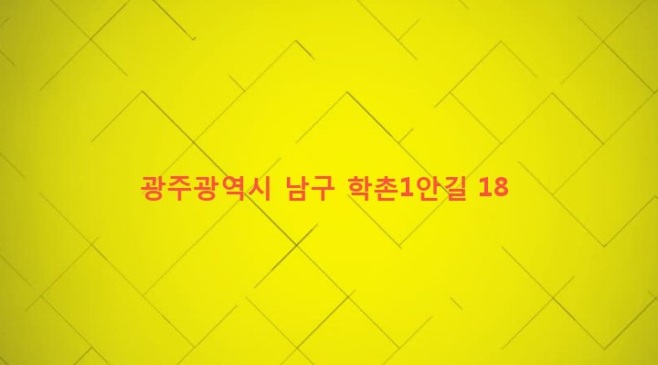 광주광역시 남구 대촌동 369 