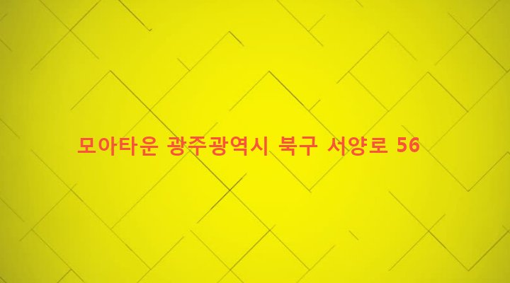 광주광역시 북구 중흥2동 323-1 모아타운