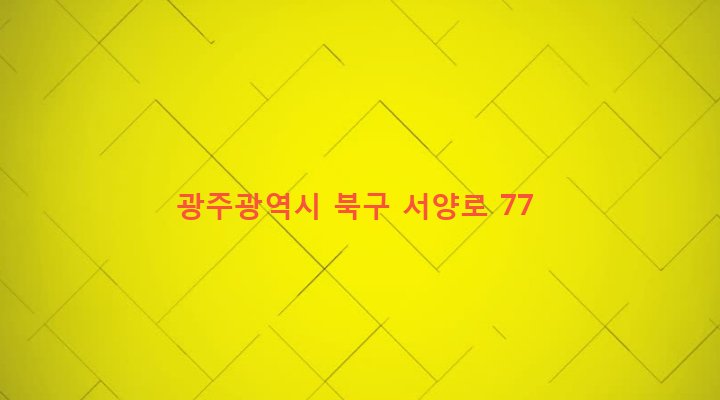 광주광역시 북구 중흥2동 343-15 