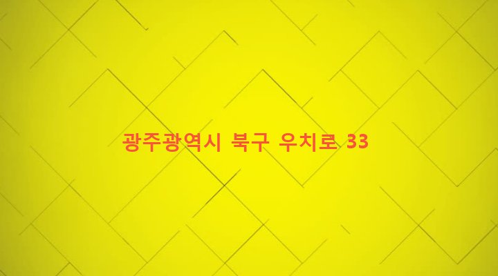 광주광역시 북구 중흥2동 356-8 