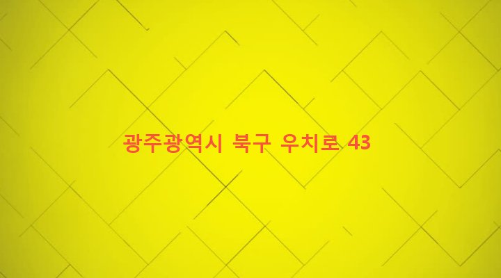 광주광역시 북구 중흥2동 357-6 