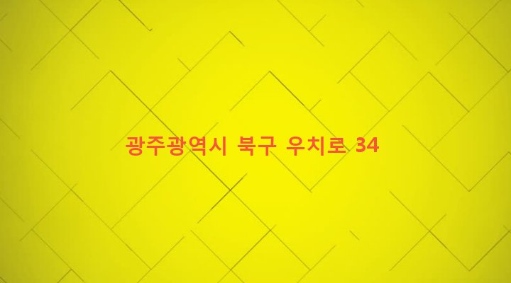 광주광역시 북구 중흥2동 368-6 
