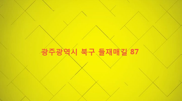 광주광역시 북구 신안동 234-22 