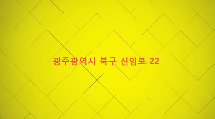 광주광역시 북구 신안동 259-28 