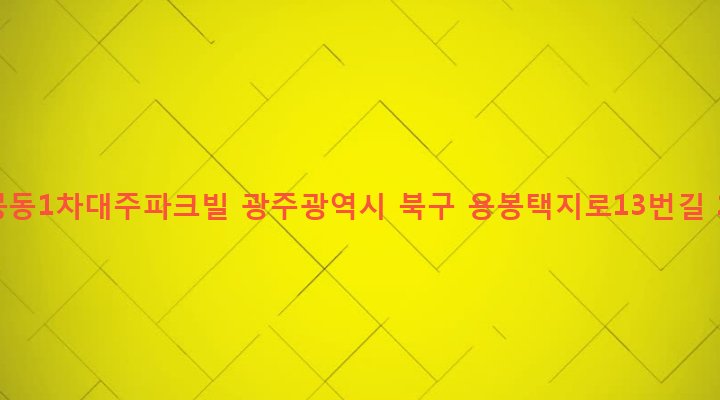 광주광역시 북구 용봉동 1057 용봉동1차대주파크빌