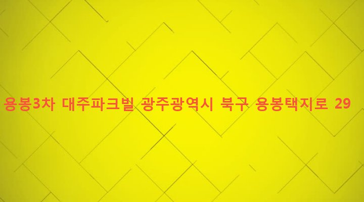 광주광역시 북구 용봉동 1075 용봉3차 대주파크빌