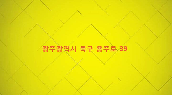 광주광역시 북구 용봉동 1150-45 
