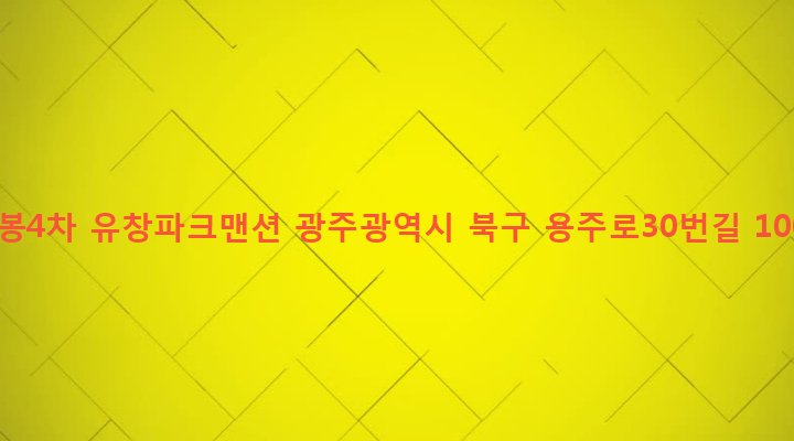 광주광역시 북구 용봉동 1205-1 용봉4차 유창파크맨션
