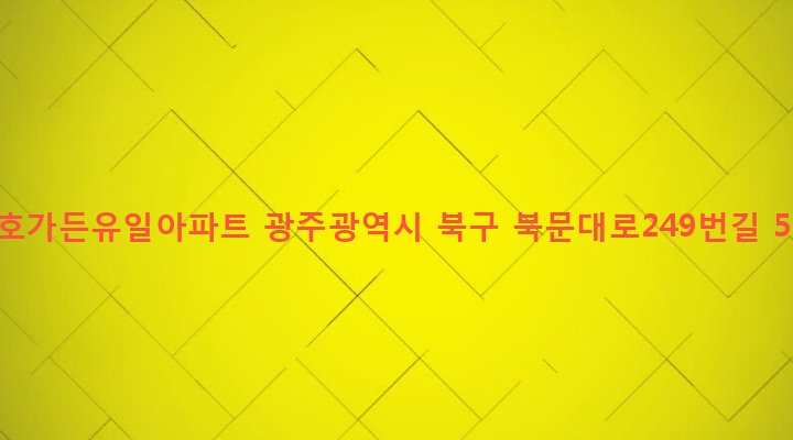 광주광역시 북구 동림동 44-54 삼호가든유일아파트