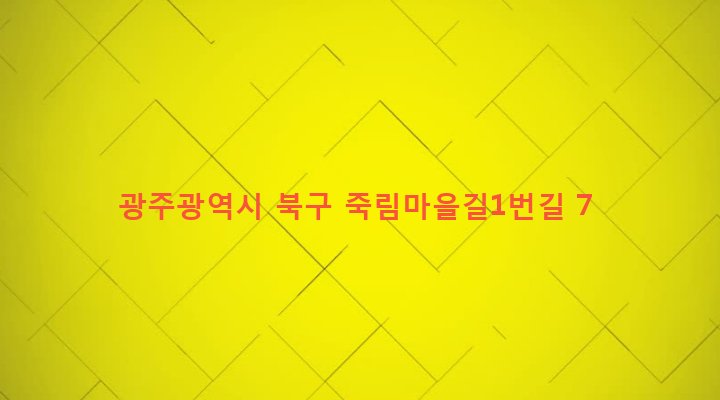 광주광역시 북구 동림동 555 