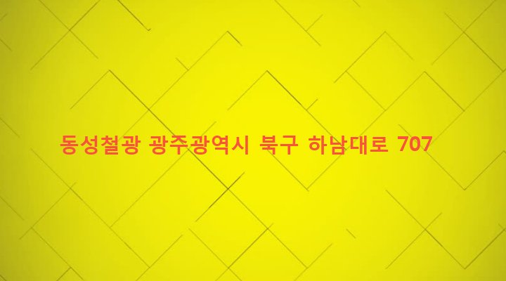 광주광역시 북구 동림동 885-1 동성철광