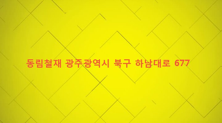 광주광역시 북구 동림동 894-4 동림철재