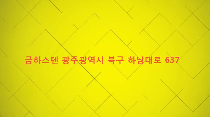 광주광역시 북구 동림동 900-2 금하스텐