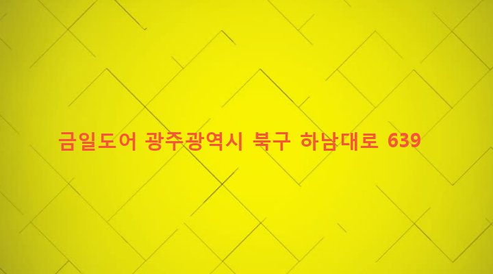 광주광역시 북구 동림동 900-1 금일도어