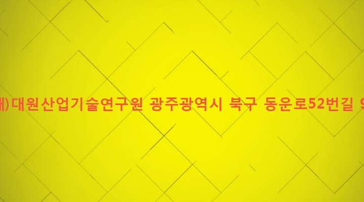 광주광역시 북구 동림동 914-4 (재)대원산업기술연구원
