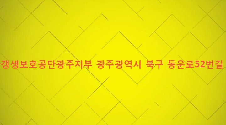 광주광역시 북구 동림동 915-9 한국갱생보호공단광주지부