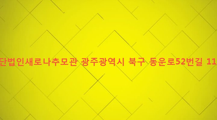 광주광역시 북구 동림동 926-8 재단법인새로나추모관