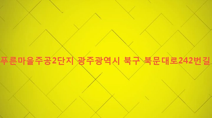 광주광역시 북구 동림동 1146-3 동림푸른마을주공2단지