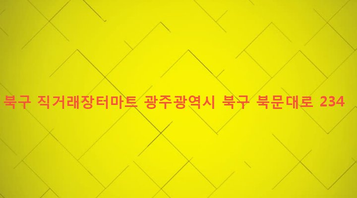 광주광역시 북구 동림동 1156-3 북구 직거래장터마트