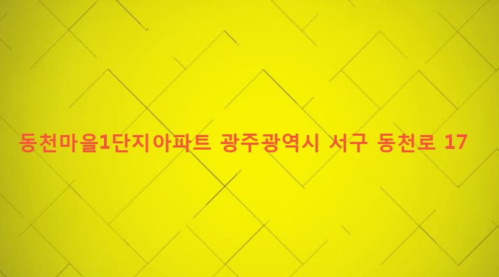 광주광역시 서구 동천동 502 동천마을1단지아파트
