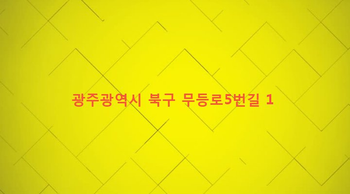 광주광역시 북구 운암2동 414-6 