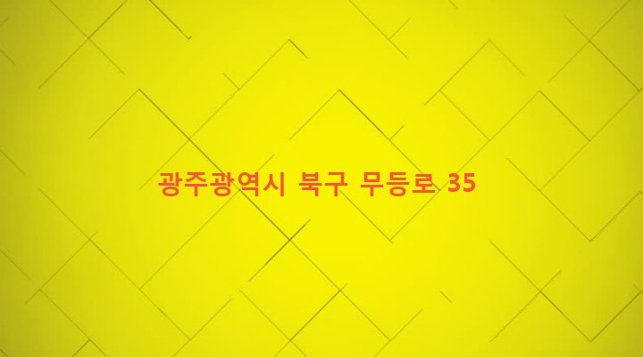광주광역시 북구 운암2동 420-40 