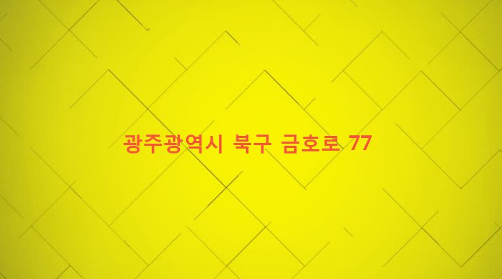 광주광역시 북구 운암2동 482-12 