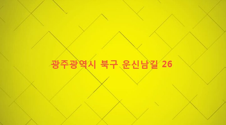 광주광역시 북구 운암2동 1325 