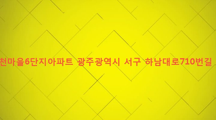 광주광역시 서구 동천동 658 동천마을6단지아파트