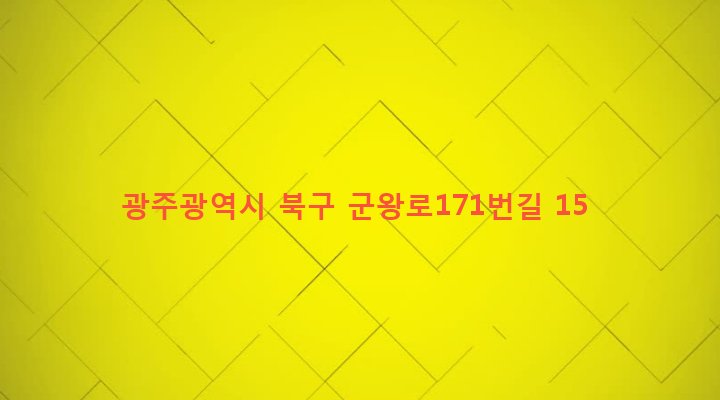 광주광역시 북구 두암2동 587-8 