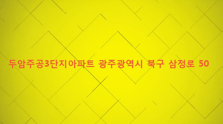 광주광역시 북구 두암3동 969-1 두암주공3단지아파트