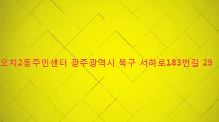 광주광역시 북구 오치2동 861-58 오치2동주민센터