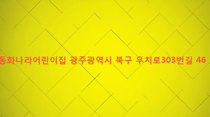 광주광역시 북구 오치2동 911-5 동화나라어린이집