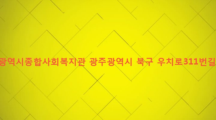 광주광역시 북구 오치2동 912-1 광주광역시종합사회복지관