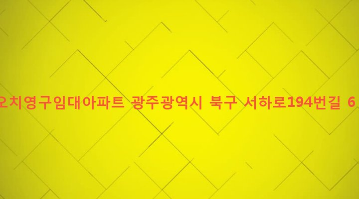 광주광역시 북구 오치2동 1003 오치영구임대아파트