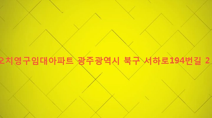 광주광역시 북구 오치2동 1003 오치영구임대아파트