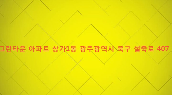 광주광역시 북구 삼각동 533 그린타운 아파트 상가1동
