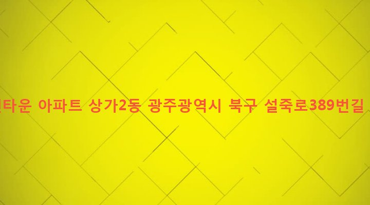 광주광역시 북구 삼각동 533 그린타운 아파트 상가2동