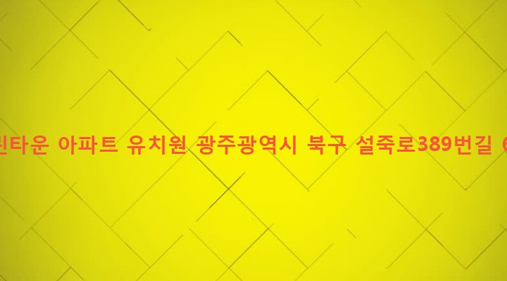광주광역시 북구 삼각동 533 그린타운 아파트 유치원
