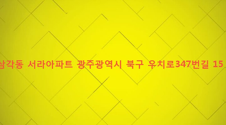 광주광역시 북구 삼각동 753-10 삼각동 서라아파트