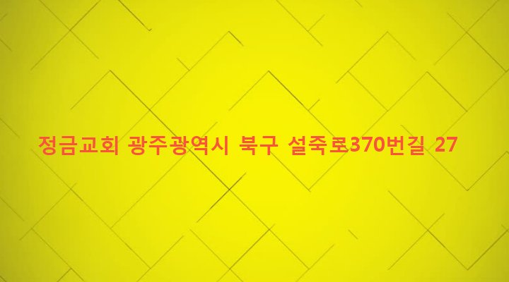 광주광역시 북구 삼각동 755-50 정금교회