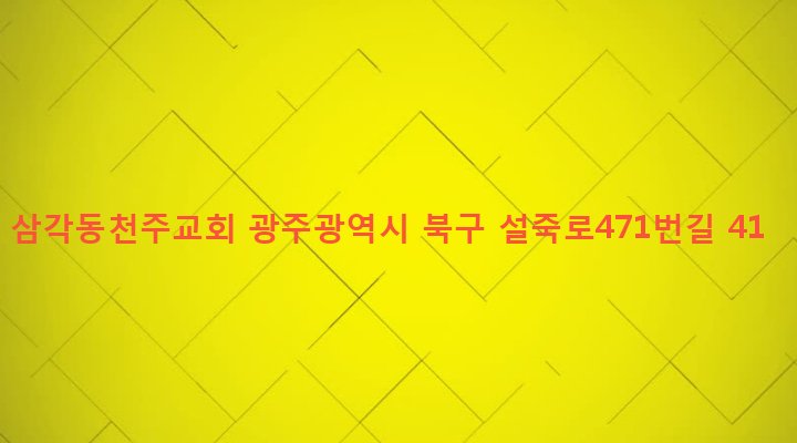 광주광역시 북구 삼각동 770-1 삼각동천주교회