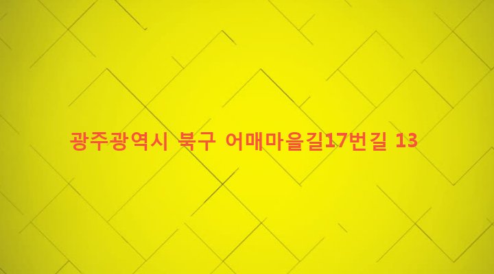광주광역시 북구 매곡동 214-72 
