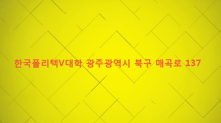 광주광역시 북구 매곡동 236 한국폴리텍V대학