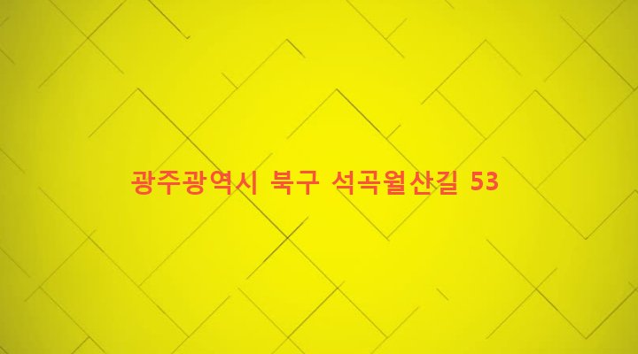 광주광역시 북구 석곡동 1154-33 